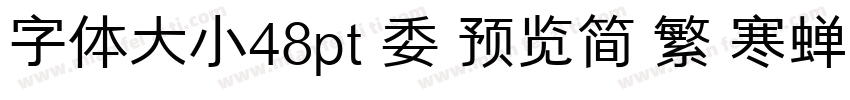字体大小48pt 委 预览简 繁 寒蝉宽黑体字体转换